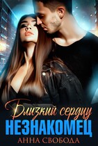 Близкий сердцу незнакомец / Анна Свобода