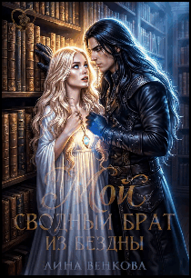 Мой сводный брат из бездны / Лина Венкова