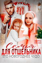 Семья для отшельника. Его новогоднее чудо / Марго Лаванда