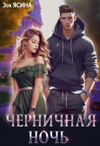 Черничная ночь / Зоя Ясина