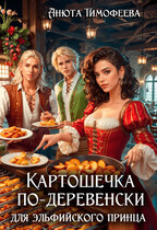 Картошечка по-деревенски для эльфийского принца / Анюта Тимофеева