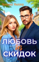 Любовь без скидок / Эвилина Миллер