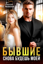 Бывшие. Снова будешь моей / Тиана Раевская