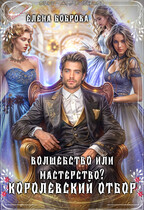 Волшебство или мастерство? Королевский отбор / Елена Боброва