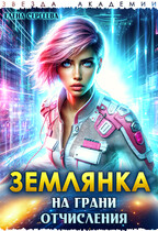 Землянка на грани отчисления / Елена Сергеева