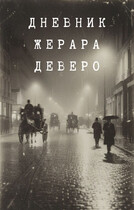 Тайна парижской крови. Дневник Жерара Деверо / Андреасян Арам