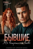 Бывшие. Мы встретимся вновь / Марьяна Громова