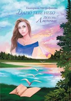Дарю тебе небо – Любовь Ласточки / Екатерина Митрофанова