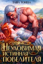 Неуловимая истинная повелителя / Таша Тонева