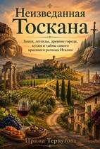 Неизведанная Тоскана / Ирина Терпугова