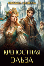 Крепостная Эльза / Светлана Машкина