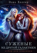 Суженые из другой галактики. Отбор для землянки / Элиз Холгер