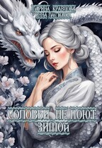 Соловьи не поют зимой / Марина Кравцова