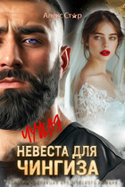 Чужая невеста для Чингиза / Алекс Стар