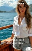 Откровенно о сокровенном / Irina Sycheva