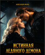 ❄️Истинная ледяного демона❄️ / Александра Мауль