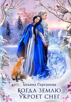 Когда землю укроет снег / Татьяна Серганова