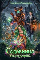 Садовница для некроманта / Екатерина Мордвинцева