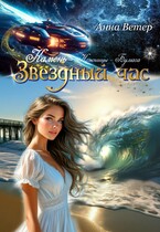 Звёздный час. Камень. БЕСПЛАТНО / Анна Ветер