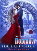 Портал на тот свет 2 / Натаэль Зика