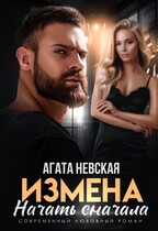 Измена. Начать сначала / Агата Невская