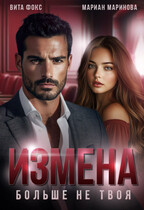 Измена. Больше не твоя / Вита Фокс
                                                                                                            
                                                                                                                                                                                                                                        ,
                                                                
                                                                                                                                            Мариан Маринова