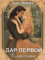 Дар первой слабости / Лера Виннер