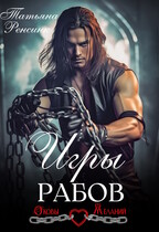 Игры рабов / Татьяна Ренсинк