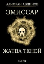 Эмиссар 4: Жатва Теней / Alimran Abdinov