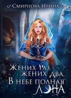 Жених раз, жених два, в небе полная луна / Смирнова Ирина