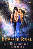 Избранница Ворона, или Его истинное проклятие / Анна Рейнер