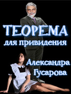 Теорема для приведения / Александра Гусарова
