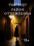 Район Отчуждения / Katyusha Severnaya