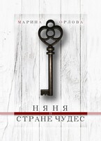 Няня в стране чудес / Марина Орлова
