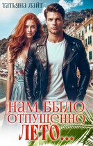 Нам было отпущено лето…. / Татьяна Лайт