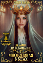 Многоликая в бегах. Экзамен на выживание / Олеля Баянъ