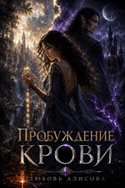 Пробуждение крови / Любовь Алисова
