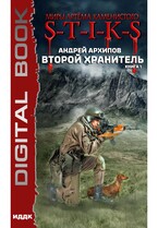 Миры Артёма Каменистого. S-T-I-K-S. Второй Хранитель. Книга 1 / Архипов Андрей