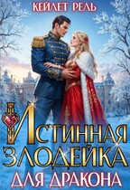 Истинная злодейка для дракона / Кейлет Рель