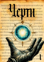 Черти (том I) / Atrium Мortis
