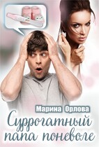 Суррогатный папа поневоле / Марина Орлова