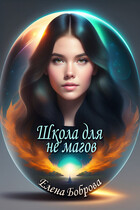 Школа для не магов / Елена Боброва