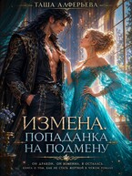 Измена. Попаданка на подмену / Таша Алферьева