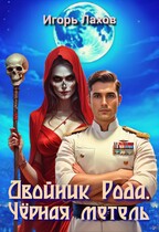 Двойник Рода. Чёрная Метель / Лахов Игорь