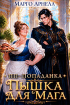 Пп-попаданка. Пышка для мага / Марго Арнелл