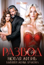 Развод в 40! Новая жизнь бывшей жены дракона / Зена Тирс