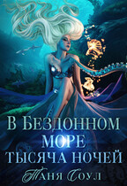 В Бездонном море тысяча ночей / Таня Соул