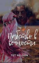 Рабство в вечности / Tet Nelson
