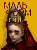 Мальформ / ГРЕЙ