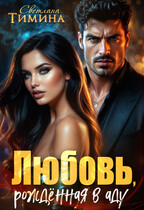 Любовь, рожденная в аду / Тимина Светлана